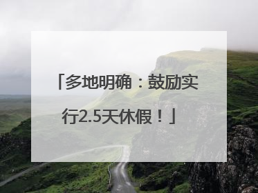 多地明确：鼓励实行2.5天休假！