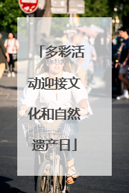 多彩活动迎接文化和自然遗产日
