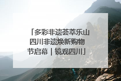 多彩非遗荟萃乐山 四川非遗焕新购物节启幕｜镜观四川