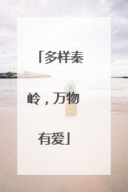 多样秦岭，万物有爱