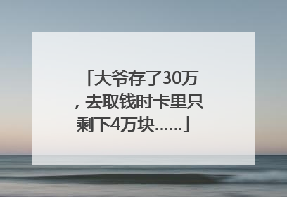 大爷存了30万，去取钱时卡里只剩下4万块……