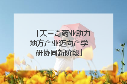 天三奇药业助力地方产业迈向产学研协同新阶段