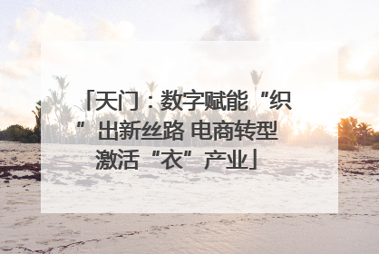 天门：数字赋能“织”出新丝路 电商转型激活“衣”产业