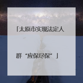 太原市实现法定人群“应保尽保”
