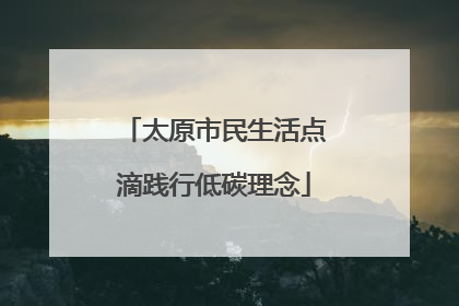 太原市民生活点滴践行低碳理念
