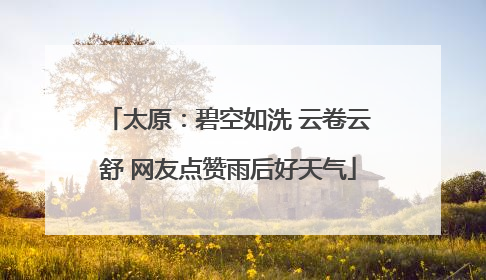 太原：碧空如洗 云卷云舒 网友点赞雨后好天气