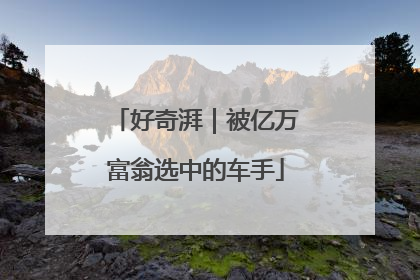好奇湃｜被亿万富翁选中的车手