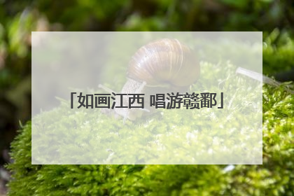 如画江西 唱游赣鄱