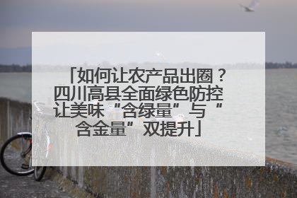 如何让农产品出圈？四川高县全面绿色防控让美味“含绿量”与“含金量”双提升