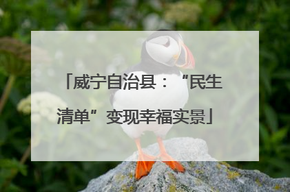 威宁自治县：“民生清单”变现幸福实景