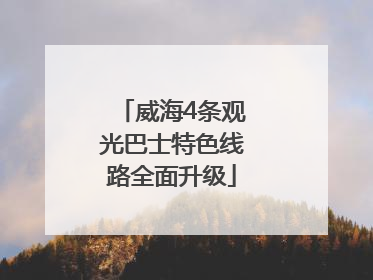 威海4条观光巴士特色线路全面升级