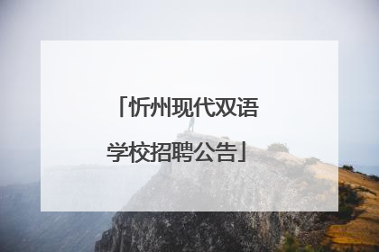 忻州现代双语学校招聘公告