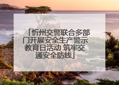 忻州交警联合多部门开展安全生产警示教育日活动 筑牢交通安全防线