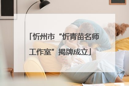 忻州市“忻青苗名师工作室”揭牌成立