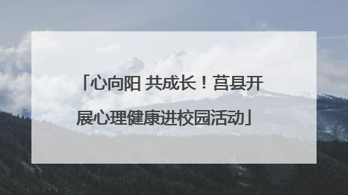 心向阳 共成长！莒县开展心理健康进校园活动