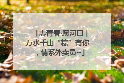 志青春·愿河口｜万水千山“粽”有你，情系外卖员~