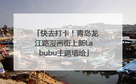 快去打卡！青岛龙江路漫画街上新Labubu主题墙绘