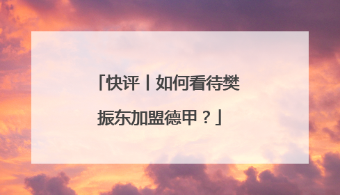快评丨如何看待樊振东加盟德甲？