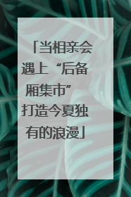 当相亲会遇上“后备厢集市” 打造今夏独有的浪漫