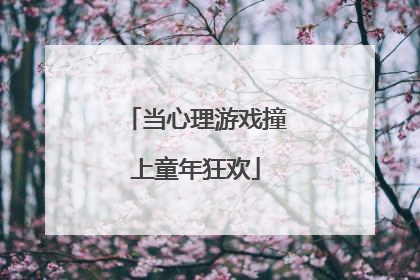 当心理游戏撞上童年狂欢