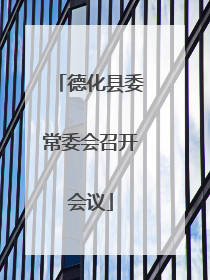 德化县委常委会召开会议
