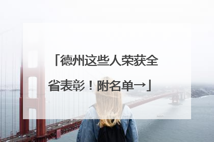 德州这些人荣获全省表彰！附名单→