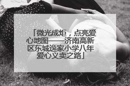 微光成炬，点亮爱心地图——济南高新区东城逸家小学八年爱心义卖之路