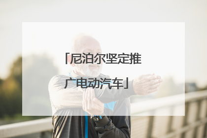 尼泊尔坚定推广电动汽车