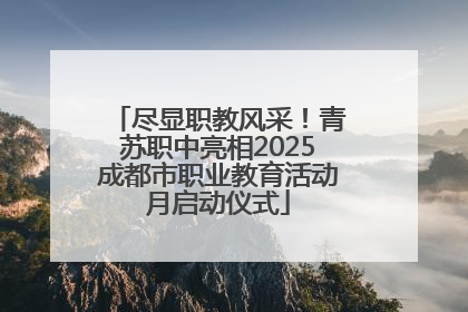 尽显职教风采！青苏职中亮相2025成都市职业教育活动月启动仪式