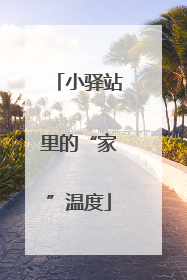 小驿站里的“家”温度