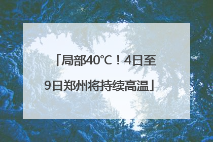 局部40℃！4日至9日郑州将持续高温