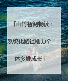 山竹智阅畅读：系统化路径助力个体多维成长