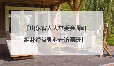山东省人大常委会调研组赴得益乳业走访调研