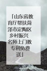 山东省教育厅帮扶菏泽市定陶区乡村振兴 名师上门教 专利免费送