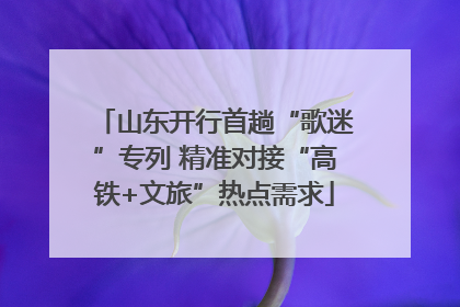 山东开行首趟“歌迷”专列 精准对接“高铁+文旅”热点需求