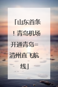 山东首条！青岛机场开通青岛=清州直飞航线
