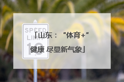 山东：“体育+”健康 尽显新气象