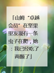 山姆“卓越会员”在坚果里发现有一条虫子在爬，她：我已经吃了两颗了