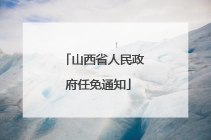 山西省人民政府任免通知