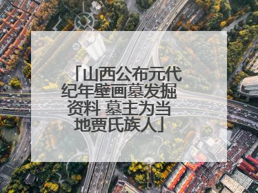山西公布元代纪年壁画墓发掘资料 墓主为当地贾氏族人