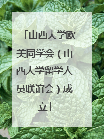 山西大学欧美同学会（山西大学留学人员联谊会）成立