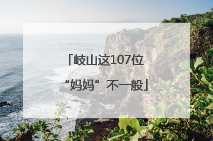 岐山这107位“妈妈”不一般
