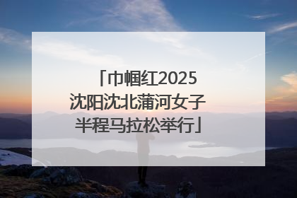 巾帼红2025沈阳沈北蒲河女子半程马拉松举行