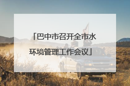 巴中市召开全市水环境管理工作会议