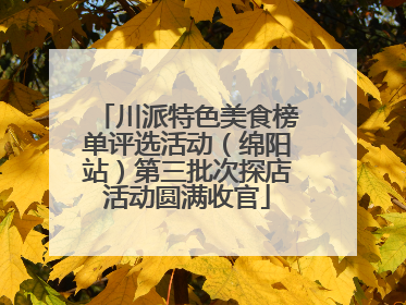 川派特色美食榜单评选活动（绵阳站）第三批次探店活动圆满收官