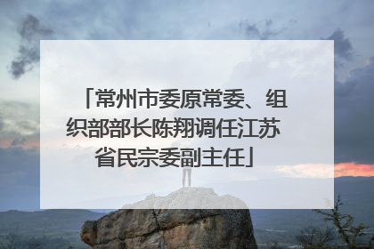 常州市委原常委、组织部部长陈翔调任江苏省民宗委副主任