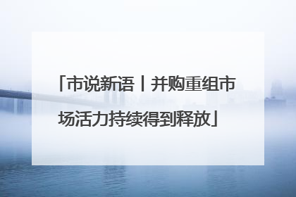 市说新语丨并购重组市场活力持续得到释放