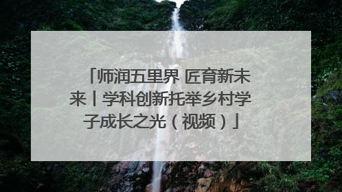 师润五里界 匠育新未来丨学科创新托举乡村学子成长之光（视频）