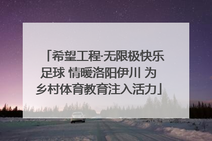希望工程·无限极快乐足球 情暖洛阳伊川 为乡村体育教育注入活力