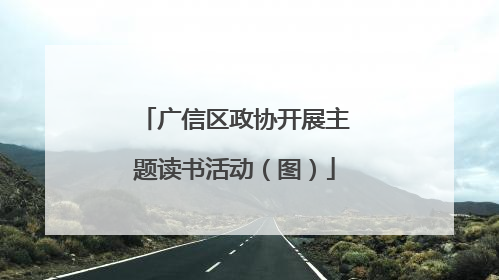 广信区政协开展主题读书活动（图）
